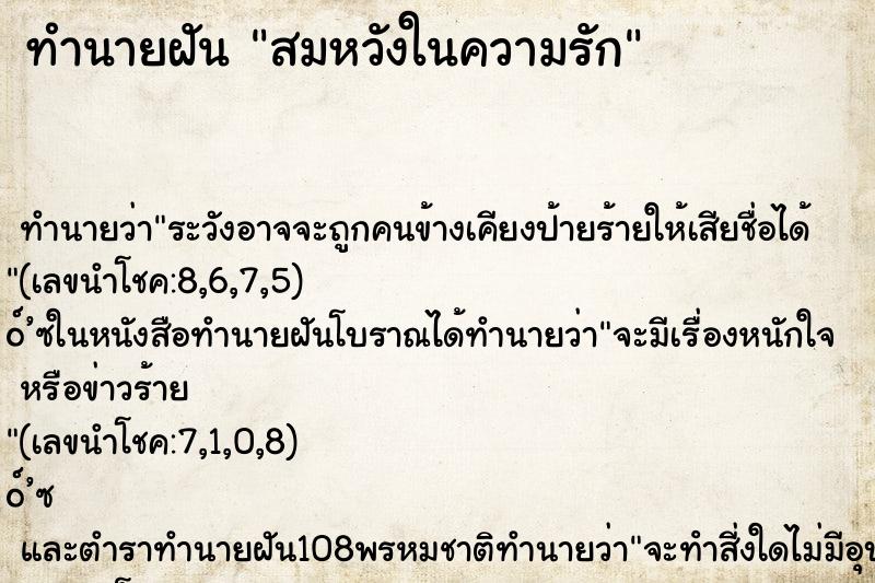 ทำนายฝันสมหวังในความรัก ทำนายฝันทำนายฝันสมหวังในความรัก