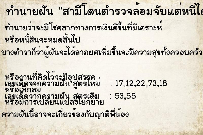 ทำนายฝัน สามีโดนตำรวจล้อมจับแต่หนีได้ ทำนายฝัน สามีโดนตำรวจล้อมจับแต่หนีได้