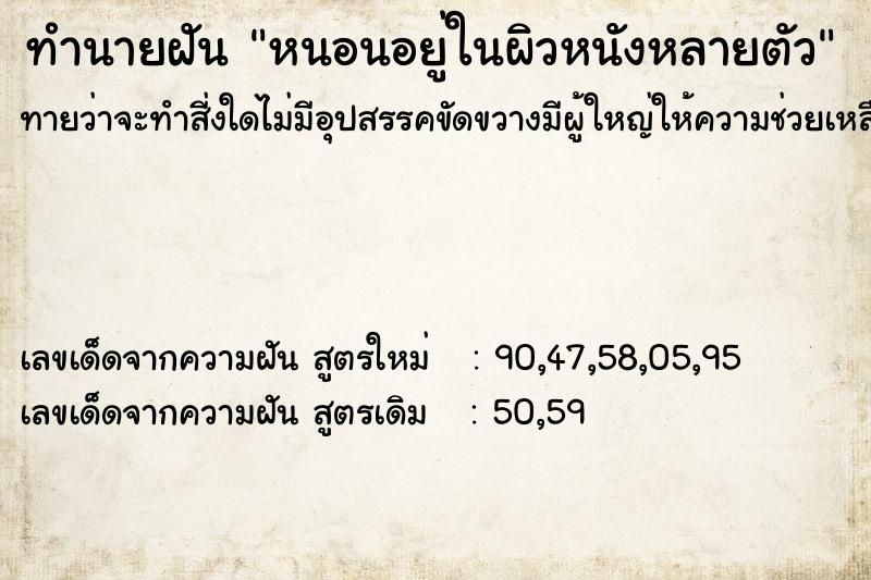 ทำนายฝัน หนอนอยู่ในผิวหนังหลายตัว