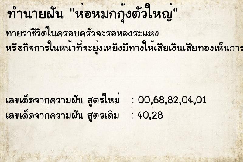 ทำนายฝันห่อหมกกุ้งตัวใหญ่ ทำนายฝันทำนายฝันห่อหมกกุ้งตัวใหญ่