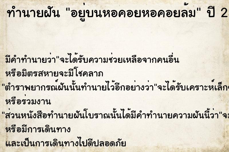 ทำนายฝันอยู่บนหอคอยหอคอยล้ม ทำนายฝันทำนายฝันอยู่บนหอคอยหอคอยล้ม