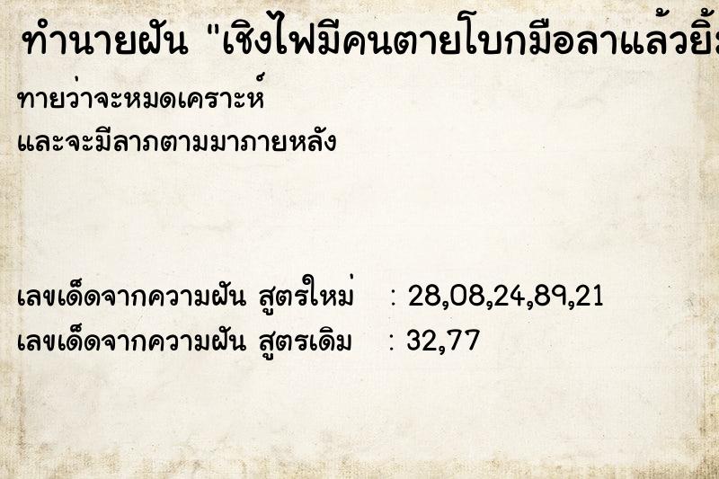 ทำนายฝันเชิงไฟมีคนตายโบกมือลาแล้วยิ้มให้ ทำนายฝันทำนายฝันเชิงไฟมีคนตายโบกมือลาแล้วยิ้มให้