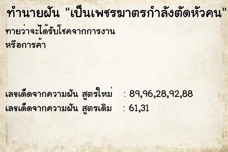 ทำนายฝัน เป็นเพชรฆาตรกำลังตัดหัวคน ทำนายฝัน เป็นเพชรฆาตรกำลังตัดหัวคน