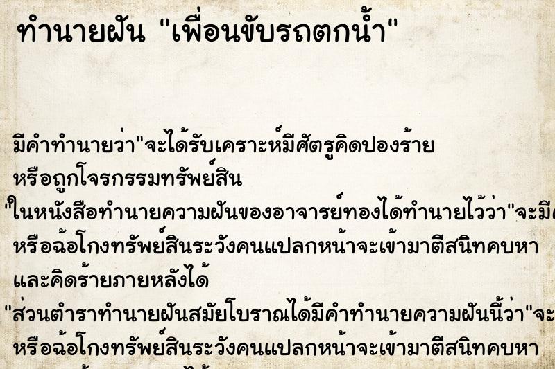 ทำนายฝัน เพื่อนขับรถตกน้ำ แม่นๆ ฟรี ด้วยตำราหนังสือทำนายฝันโบราณ ทำนายฝันเพื่อนขับรถตกน้ำ