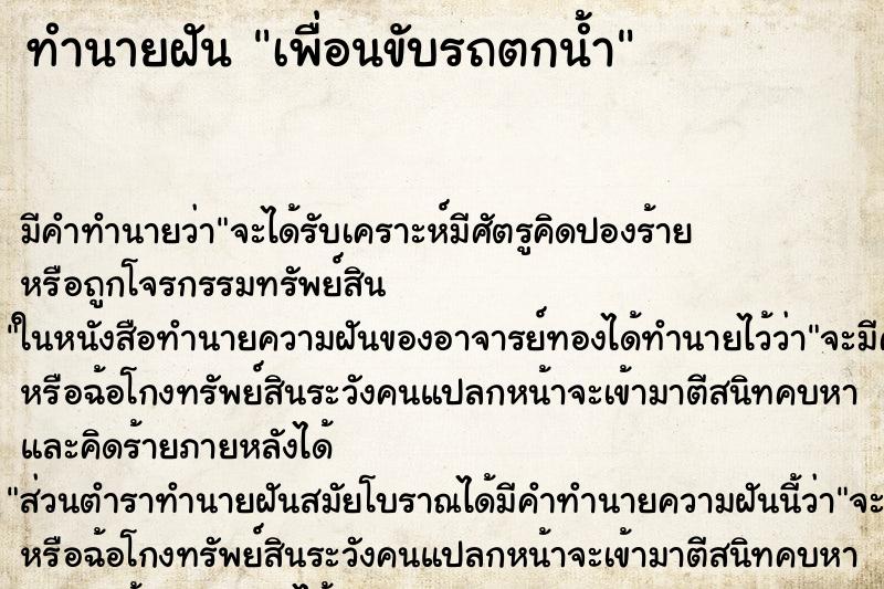 ทำนายฝัน เพื่อนขับรถตกน้ำ ตำราโบราณ แม่นที่สุดในโลก