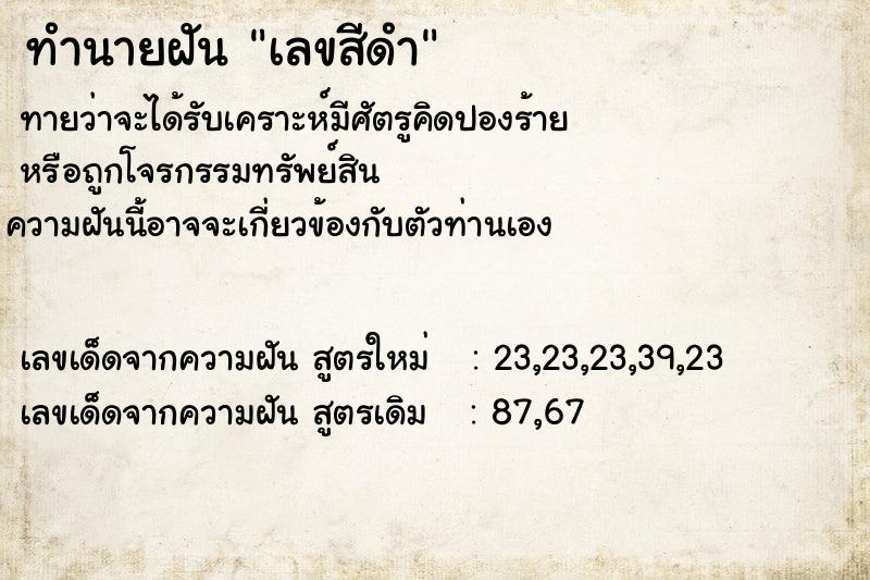 ทำนายฝันทำนายฝันเลขสีดำ