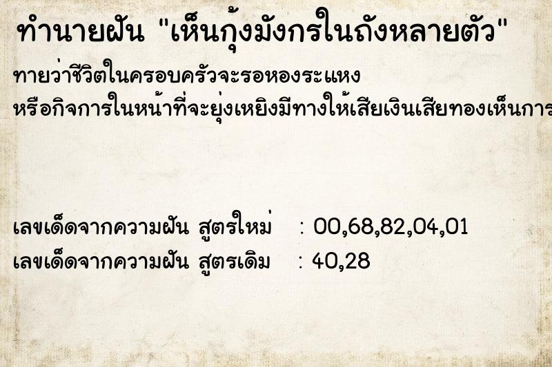 ทำนายฝันทำนายฝันเห็นกุ้งมังกรในถังหลายตัว