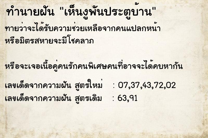 ทำนายฝันทำนายฝันเห็นงูพันประตูบ้าน