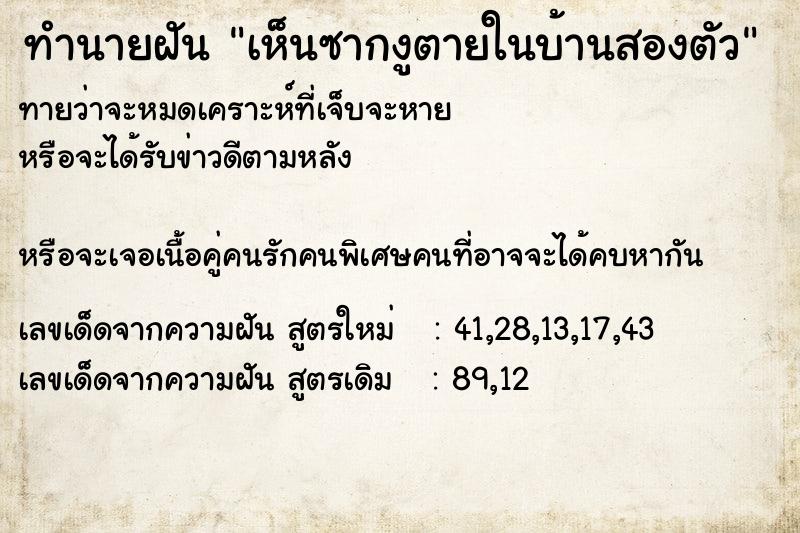 ทำนายฝันทำนายฝันเห็นซากงูตายในบ้านสองตัว