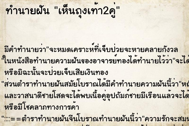 ทำนายฝัน เห็นถุงเท้า2คู่ ทำนายฝัน เห็นถุงเท้า2คู่