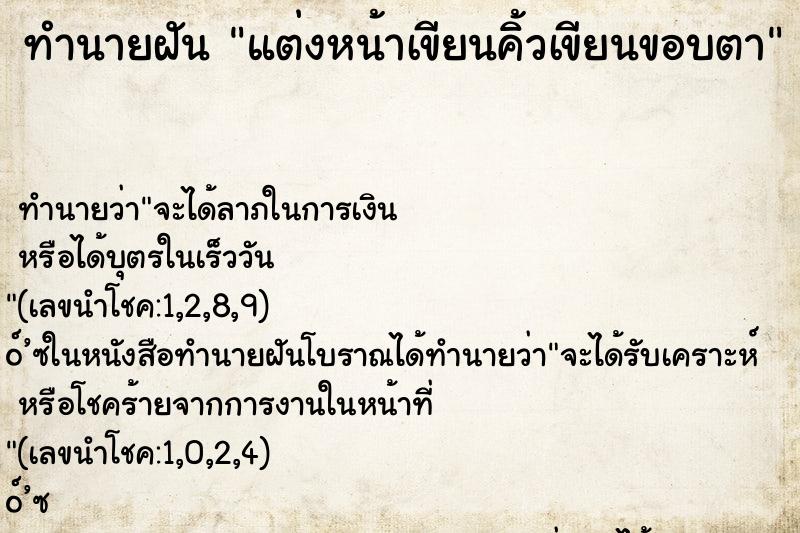 ทำนายฝันแต่งหน้าเขียนคิ้วเขียนขอบตา ทำนายฝันทำนายฝันแต่งหน้าเขียนคิ้วเขียนขอบตา