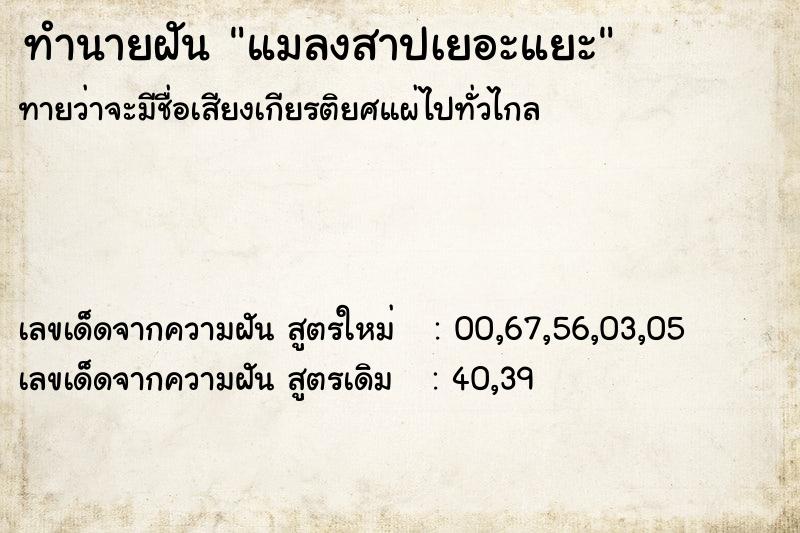 ทำนายฝันแมลงสาปเยอะแยะ ทำนายฝันทำนายฝันแมลงสาปเยอะแยะ