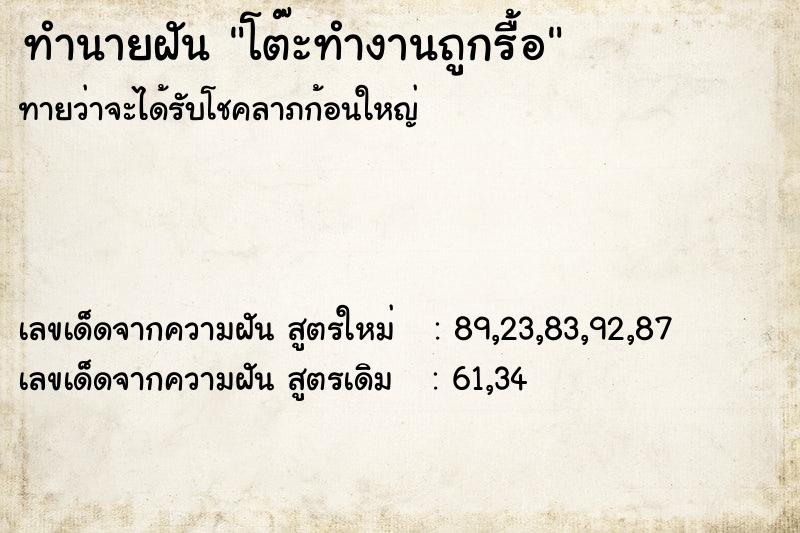 ทำนายฝันทำนายฝันโต๊ะทำงานถูกรื้อ