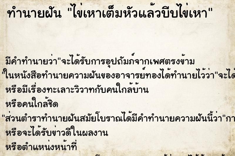ทำนายฝัน ไข่เหาเต็มหัวแล้วบีบไข่เหา ทำนายฝัน ไข่เหาเต็มหัวแล้วบีบไข่เหา