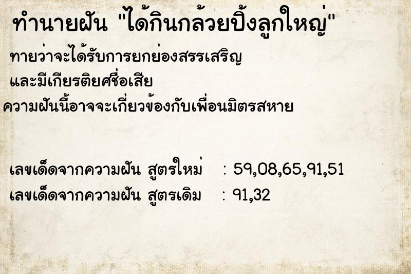 ทำนายฝันได้กินกล้วยปิ้งลูกใหญ่ ทำนายฝันทำนายฝันได้กินกล้วยปิ้งลูกใหญ่