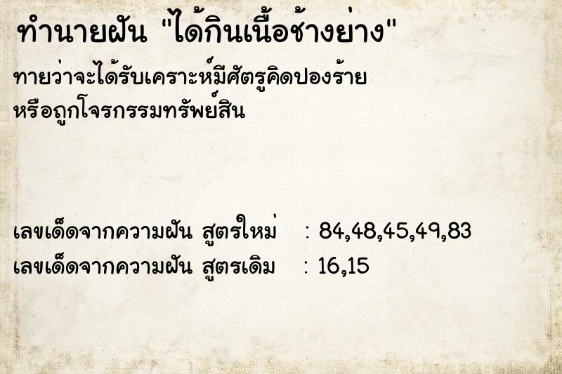 ทำนายฝันทำนายฝันได้กินเนื้อช้างย่าง