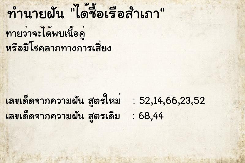 ทำนายฝันทำนายฝันได้ซื้อเรือสำเภา