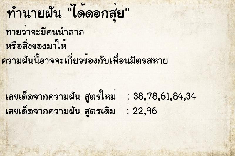 ทำนายฝันทำนายฝันได้ดอกสุ่ย