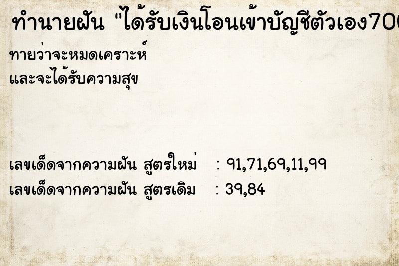 ทำนายฝันทำนายฝันได้รับเงินโอนเข้าบัญชีตัวเอง7000บาทจากคนรู้จัก