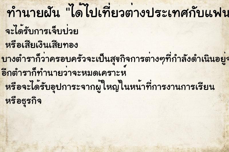 ทำนายฝันทำนายฝันได้ไปเที่ยวต่างประเทศกับแฟนเก่าวัน