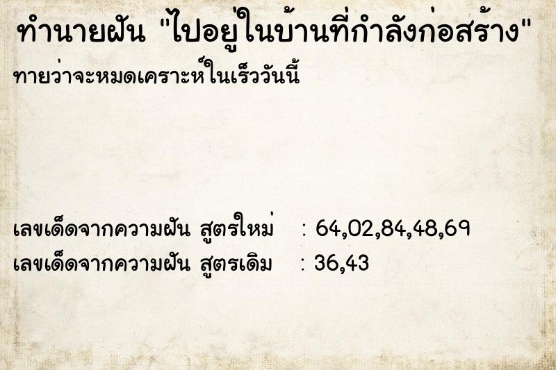 ทำนายฝันทำนายฝันไปอยู่ในบ้านที่กำลังก่อสร้าง