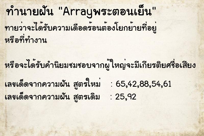 ทำนายฝันทำนายฝันArrayพระตอนเย็น