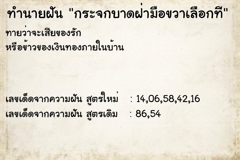 ทำนายฝันกระจกบาดฝ่ามือขวาเลือกที ทำนายฝันทำนายฝันกระจกบาดฝ่ามือขวาเลือกที