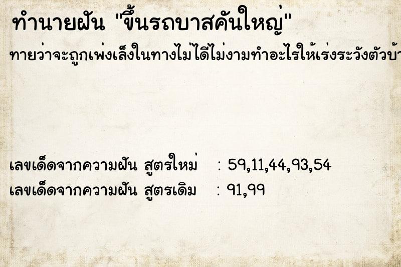 ทำนายฝันทำนายฝันขึ้นรถบาสคันใหญ่