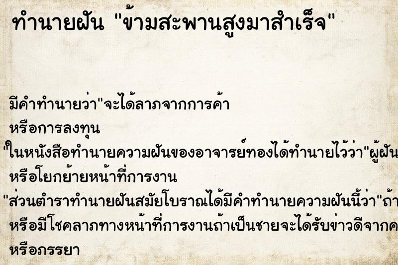 ทำนายฝัน ข้ามสะพานสูงมาสำเร็จ ตำราโบราณ แม่นที่สุดในโลก