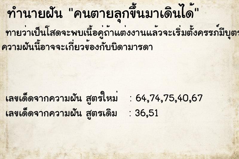 ทำนายฝันทำนายฝันคนตายลุกขึ้นมาเดินได้