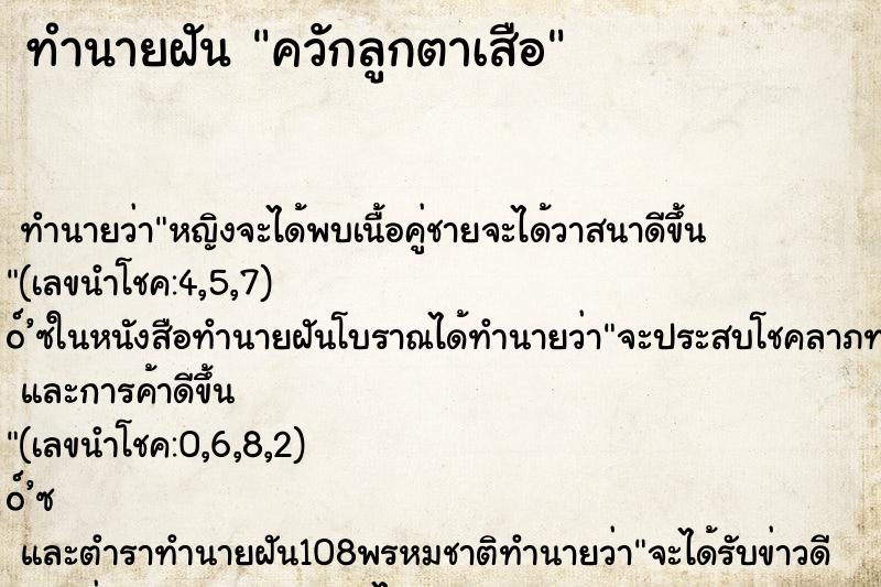 ทำนายฝันควักลูกตาเสือ ทำนายฝันทำนายฝันควักลูกตาเสือ