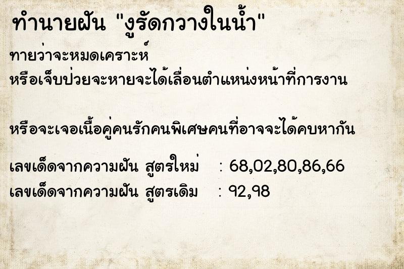 ทำนายฝันทำนายฝันงูรัดกวางในน้ำ