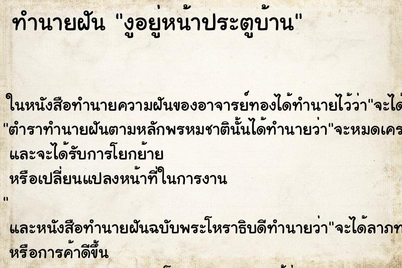 ทำนายฝัน งูอยู่หน้าประตูบ้าน ทำนายฝัน งูอยู่หน้าประตูบ้าน
