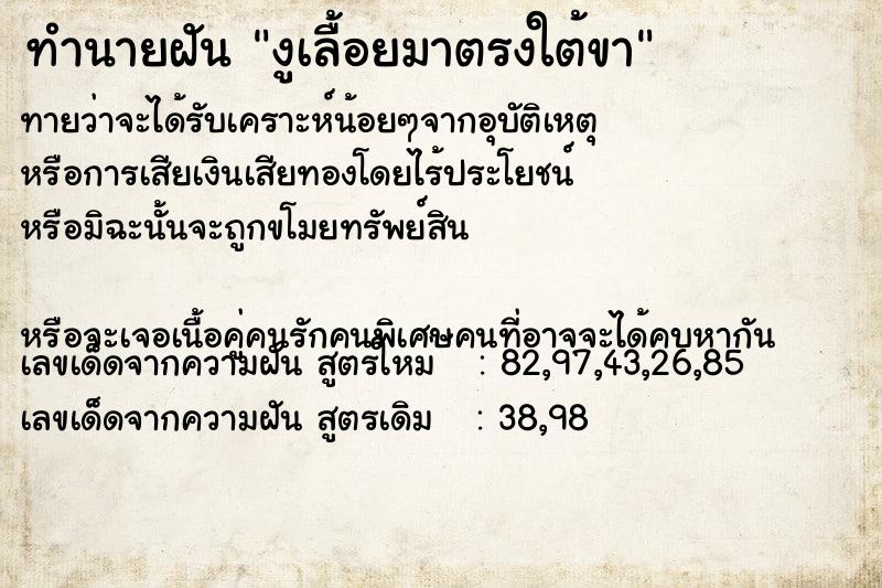 ทำนายฝันทำนายฝันงูเลื้อยมาตรงใต้ขา