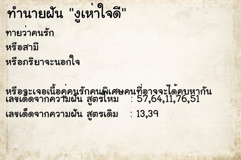 ทำนายฝัน งูเห่าใจดี ทำนายฝัน งูเห่าใจดี