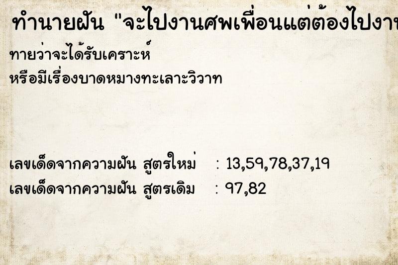 ทำนายฝันจะไปงานศพเพื่อนแต่ต้องไปงานศพแม่เหมือนกัน ทำนายฝันทำนายฝันจะไปงานศพเพื่อนแต่ต้องไปงานศพแม่เหมือนกัน