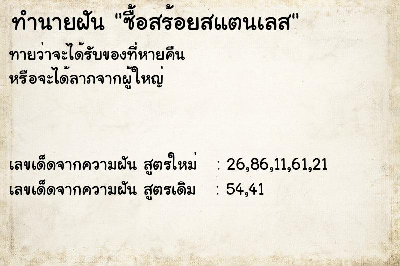 ทำนายฝันซื้อสร้อยสแตนเลส ทำนายฝันทำนายฝันซื้อสร้อยสแตนเลส