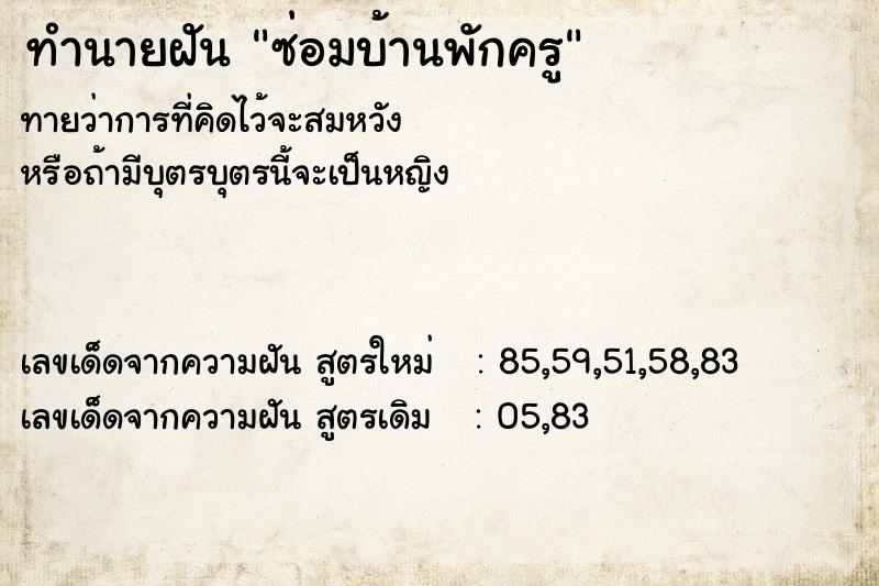 ทำนายฝันซ่อมบ้านพักครู ทำนายฝันทำนายฝันซ่อมบ้านพักครู