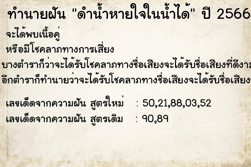 ทำนายฝัน ดำน้ำหายใจในน้ำได้ ทำนายฝัน ดำน้ำหายใจในน้ำได้