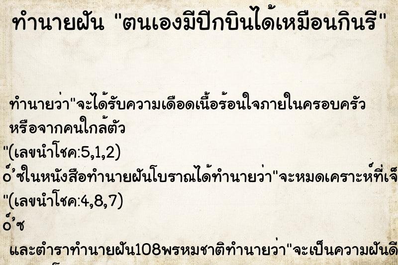 ทำนายฝัน ตนเองมีปีกบินได้เหมือนกินรี ทำนายฝัน ตนเองมีปีกบินได้เหมือนกินรี