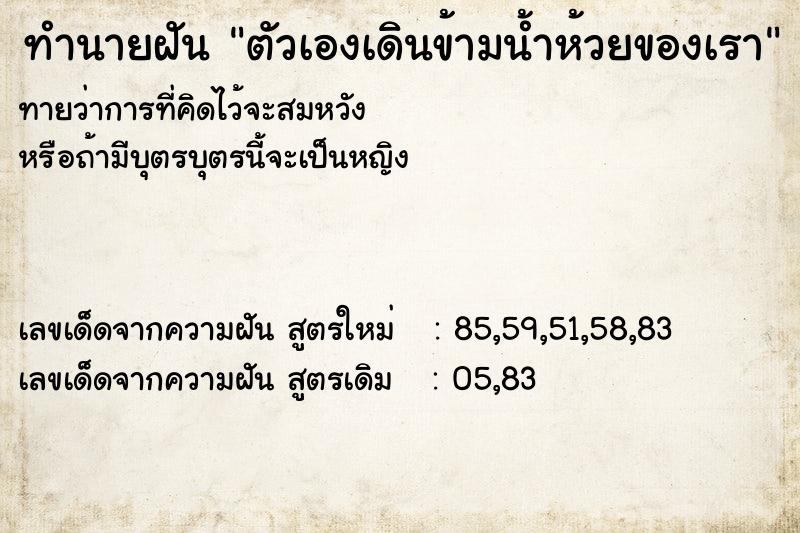 ทำนายฝันทำนายฝันตัวเองเดินข้ามน้ำห้วยของเรา