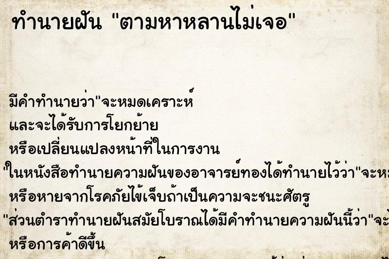 ทำนายฝัน ตามหาหลานไม่เจอ ทำนายฝัน ตามหาหลานไม่เจอ