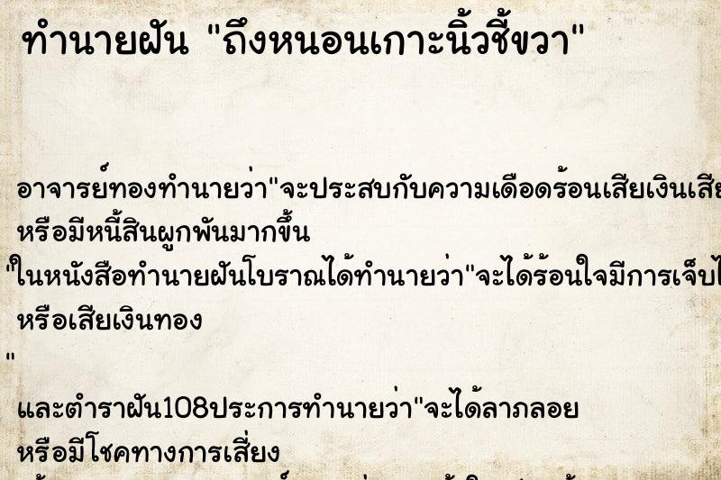 ทำนายฝันถึงหนอนเกาะนิ้วชี้ขวา ทำนายฝันทำนายฝันถึงหนอนเกาะนิ้วชี้ขวา