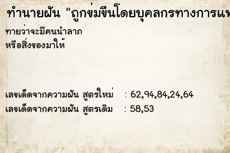 ทำนายฝันถูกข่มขืนโดยบุคลกรทางการแพทย์ก่อนรักษา ทำนายฝันทำนายฝันถูกข่มขืนโดยบุคลกรทางการแพทย์ก่อนรักษา