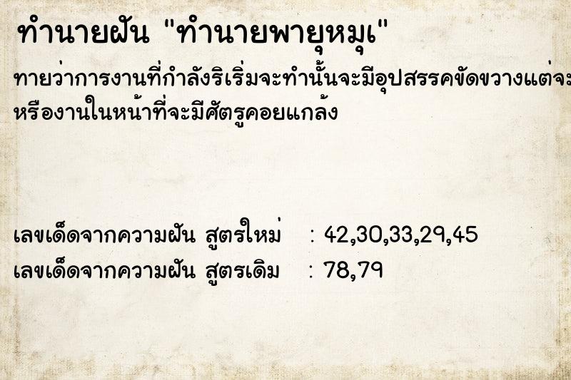 ทำนายฝัน ทำนายพายุหมุà ทำนายฝัน ทำนายพายุหมุà
