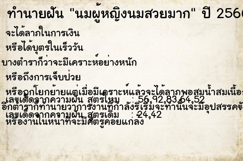 ทำนายฝัน นมผู้หญิงนมสวยมาก ทำนายฝัน นมผู้หญิงนมสวยมาก