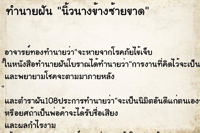 ทำนายฝัน นิ้วนางข้างซ้ายขาด ตำราโบราณ แม่นที่สุดในโลก