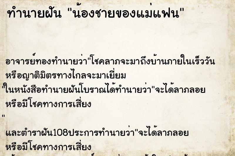 ทำนายฝันน้องชายของแม่แฟน ทำนายฝันทำนายฝันน้องชายของแม่แฟน