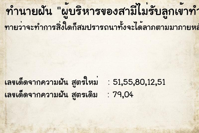 ทำนายฝันผู้บริหารของสามีไม่รับลูกเข้าทำงาน ทำนายฝันทำนายฝันผู้บริหารของสามีไม่รับลูกเข้าทำงาน