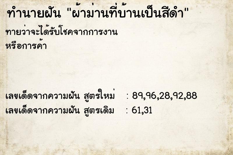 ทำนายฝันทำนายฝันผ้าม่านที่บ้านเป็นสีดำ